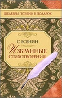 Сергей Есенин - «С. Есенин. Избранные стихотворения»