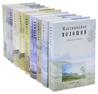 Максимилиан Волошин. Собрание сочинений в 10 томах (комплект)