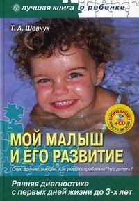 Т. А. Шевчук - «Мой малыш и его развитие. Ранняя диагностика с первых дней жизни до 3-х лет»