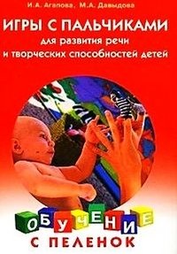 Ирина Агапова, Маргарита Давыдова - «Игры с пальчиками для развития речи и творческих способностей детей»