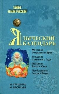 М. Васильев, М. Грашина - «Языческий календарь»
