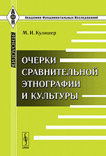 М. И. Кулишер - «Очерки сравнительной этнографии и культуры»