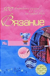 М. Я. Балашова - «Вязание. 500 волшебных узоров на любой вкус»