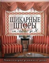 Е. Куренкова, Е. Колчина - «Шикарные шторы от А до Я. Энциклопедия домашнего уюта»