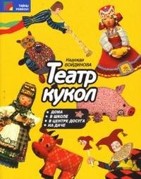 Надежда Войдинова - «Театр кукол»