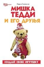 Марина Сметанина - «Мишка Тедди и его друзья. Создай свою игрушку»
