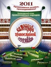 Календарь Православной Хозяйки 2011