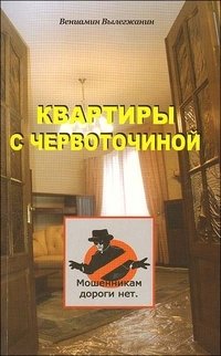 Вениамин Вылегжанин - «Квартиры с червоточиной»