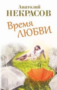 Анатолий Некрасов - «Время любви»