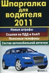 Шпаргалка для водителя 2011