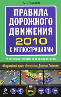 Александр Алексеев - «Правила дорожного движения 2010 с иллюстрациями»