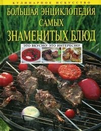  - «Большая энциклопедия самых знаменитых блюд»