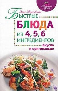 Элга Боровская - «Быстрые блюда из 4, 5, 6 ингредиентов»