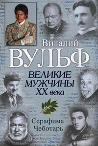 Виталий Вульф, Серафима Чеботарь - «Великие мужчины XX века»