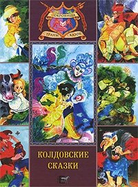 Колдовские сказки