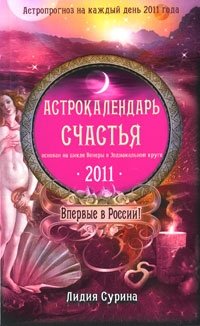 Лидия Сурина - «Астрокалендарь счастья на 2011 год»