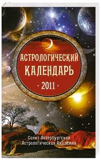 Елена Федотова, Марианна Забродина - «Астрологический календарь 2011»