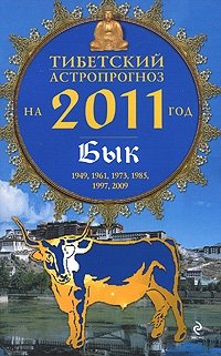 М. Б. Зиновьев - «Тибетский астропрогноз на 2011 год. Бык»