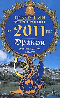 М. Б. Зиновьев - «Тибетский астропрогноз на 2011 год. Дракон»