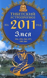 М. Б. Зиновьев - «Тибетский астропрогноз на 2011 год. Змея»