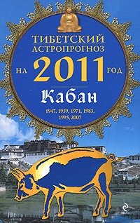 Тибетский астропрогноз на 2011 год. Кабан