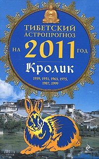 М. Б. Зиновьев - «Тибетский астропрогноз на 2011 год. Кролик»