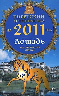 М. Б. Зиновьев - «Тибетский астропрогноз на 2011 год. Лошадь»