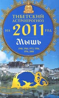 М. Б. Зиновьев - «Тибетский астропрогноз на 2011 г. Мышь»