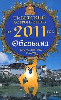 М. Б. Зиновьев - «Тибетский астропрогноз на 2011 год. Обезьяна»
