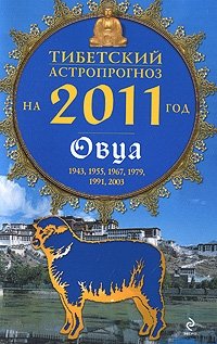 М. Б. Зиновьев - «Тибетский астропрогноз на 2011 год. Овца»