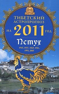 М. Б. Зиновьев - «Тибетский астропрогноз на 2011 год. Петух»