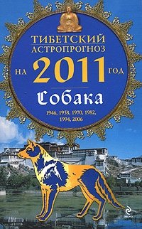М. Б. Зиновьев - «Тибетский астропрогноз на 2011 год. Собака»