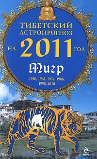 М. Б. Зиновьев - «Тибетский астропрогноз на 2011 год. Тигр»