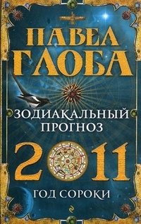 Павел Глоба - «Зодиакальный прогноз на 2011 год»