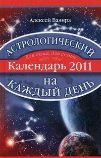 Алексей Ваэнра - «Астрологический календарь на каждый день 2011 года»
