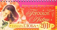 Тамара Глоба - «Гороскоп любви 2011»