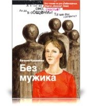 Евгениия Кононенко - «Без мужика»