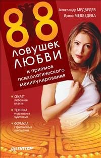 А. Медведев, И. Медведева - «88 ловушек любви и приемов психологического манипулирования»