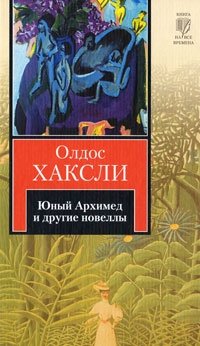 Олдос Хаксли - «Юный Архимед и другие новеллы»