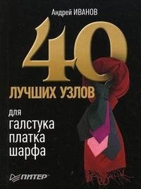 Андрей Иванов - «40 лучших узлов для галстука, платка, шарфа»