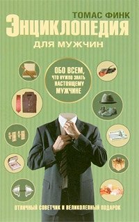 Томас Финк - «Энциклопедия для мужчин»