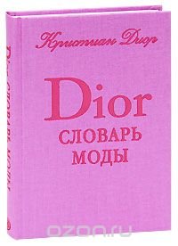Кристиан Диор - «Словарь моды Кристиана Диора»