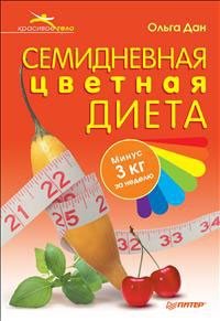 Ольга Дан - «Семидневная цветная диета»