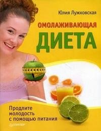 Юлия Лужковская - «Омолаживающая диета»