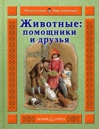 И. Гамазкова - «Животные: помощники и друзья»