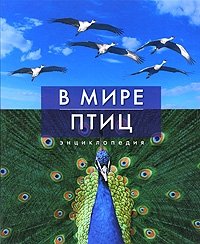 Джоанна Бургер - «В мире птиц. Энциклопедия»