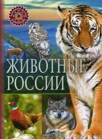  - «Животные России»