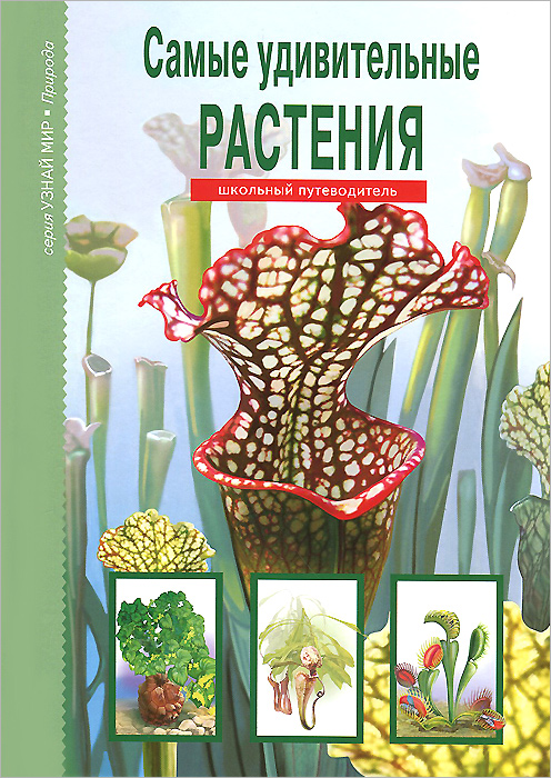 С. Ю. Афонькин - «Самые удивительные растения»
