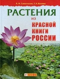 Т. А. Козлова, В. И. Сивоглазов - «Растения из Красной книги России»