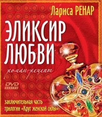 Эликсир любви (+ DVD-ROM)